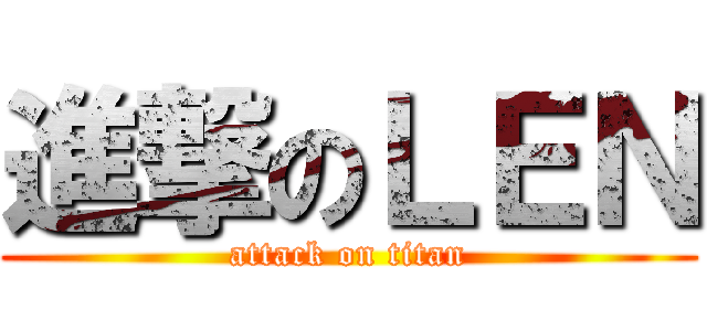 進撃のＬＥＮ (attack on titan)