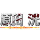 原田 洸 (Harada Hikaru)