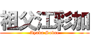 祖父江彩加 (Ayaka Sobue)