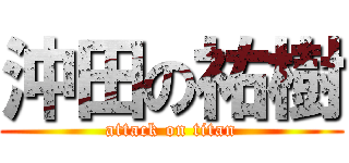 沖田の祐樹 (attack on titan)