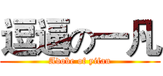 逗逼の一凡 (Adobe of yifan)