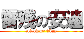 雷殘の安迪 (attack on titan)