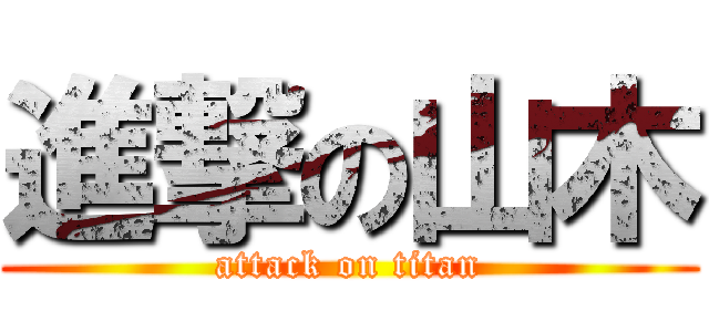 進撃の山木 (attack on titan)