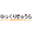 ゆっくりきゅうも (yukkuri_kyumo)