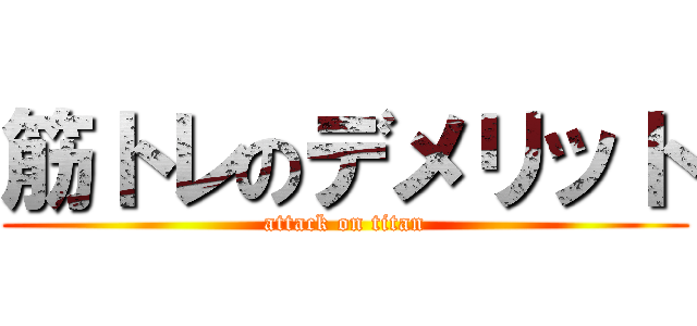 筋トレのデメリット (attack on titan)