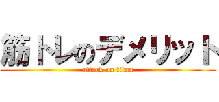 筋トレのデメリット (attack on titan)