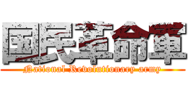 国民革命軍 (National Revolutionary army)