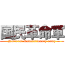 国民革命軍 (National Revolutionary army)