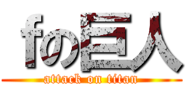 ｆの巨人 (attack on titan)