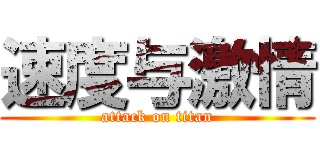 速度与激情 (attack on titan)