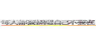 每天都要提醒自己不要在ＦＢ上表現出自己糞青的一面 (attack on titan)