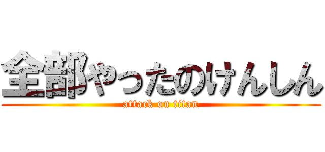 全部やったのけんしん (attack on titan)