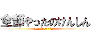 全部やったのけんしん (attack on titan)