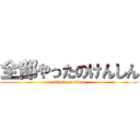 全部やったのけんしん (attack on titan)