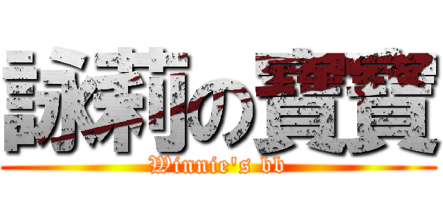 詠莉の寶寶 (Winnie\'s bb)