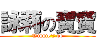 詠莉の寶寶 (Winnie\'s bb)