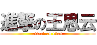 進撃の王思云 (attack on titan)