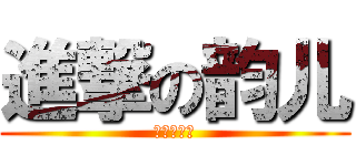 進撃の韵儿 (進撃の韵儿)