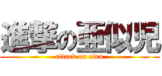 進撃の亜似児 (attack on airu)