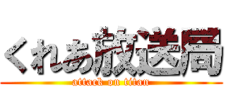 くれあ放送局 (attack on titan)