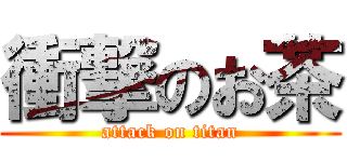 衝撃のお茶 (attack on titan)