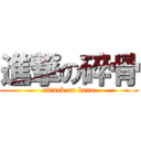 進撃の碎骨 (attack on bone)