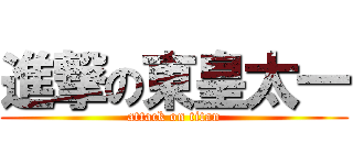 進撃の東皇太一 (attack on titan)