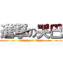 進撃の哭巴 (attack on titan)