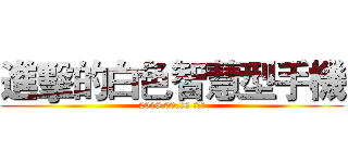 進擊的白色智慧型手機 (2016.09.06 只有你)