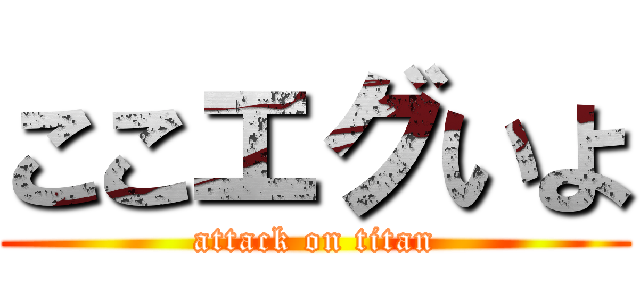 ここエグいよ (attack on titan)