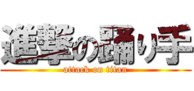 進撃の踊り手 (attack on titan)