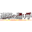 進撃の踊り手 (attack on titan)