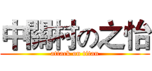 中關村の之怡 (attack on titan)