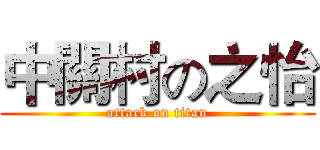 中關村の之怡 (attack on titan)