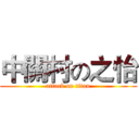 中關村の之怡 (attack on titan)