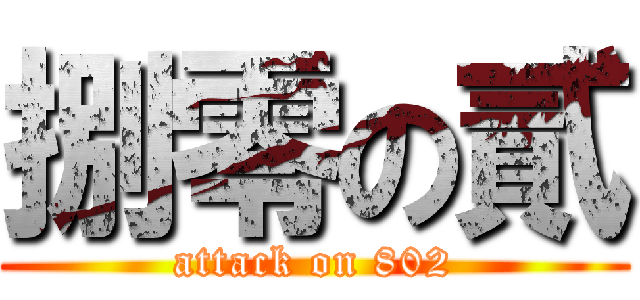 捌零の貳 (attack on 802)