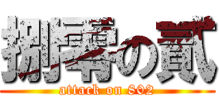 捌零の貳 (attack on 802)