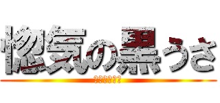 惚気の黒うさ (英語わからん)