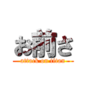 お前さ (attack on titan)