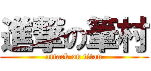 進撃の筆村 (attack on titan)