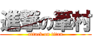 進撃の筆村 (attack on titan)