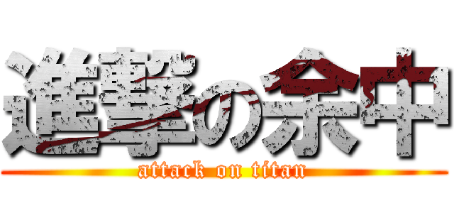 進撃の余中 (attack on titan)