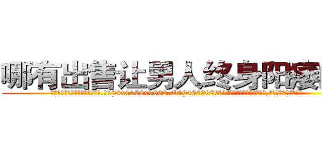 哪有出售让男人终身阳痿的药 (哪有出售让男人终身阳痿的药【电.话186x0156x9662-Q194843976林氏药业】我们做的是长期生意,靠的是老客户长期支持
参考消息网2月20日报道 韩媒称，“剩女多、离婚率高的城市，房价一定会上涨。”这是中国经济学家金岩石2016年12月参加在上海举行的房地产相关论坛时说的话。
)