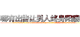 哪有出售让男人终身阳痿的药 (哪有出售让男人终身阳痿的药【电.话186x0156x9662-Q194843976林氏药业】我们做的是长期生意,靠的是老客户长期支持
参考消息网2月20日报道 韩媒称，“剩女多、离婚率高的城市，房价一定会上涨。”这是中国经济学家金岩石2016年12月参加在上海举行的房地产相关论坛时说的话。
)