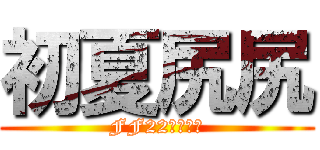 初夏尻尻 (FF22女裝上市)