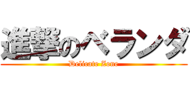 進撃のベランダ (Delicate Zone)