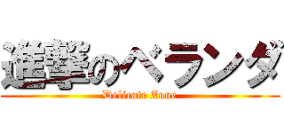 進撃のベランダ (Delicate Zone)