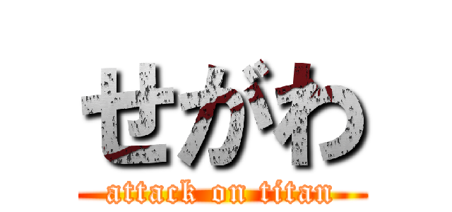 せがわ (attack on titan)