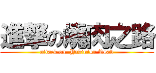 進撃の燒肉之路 (attack on  Yakiniku Road)