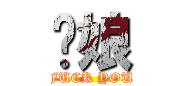 你娘 (FUCK YOU)